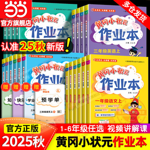 作業本一二年級三年級四五六年級上冊下冊語文數學英語科學全套人教版 小學同步練習課時專項訓練黃崗 黃岡小狀元 當當網2025秋新版