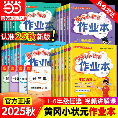当当网2025秋新版黄冈小状元作业本一二年级三年级四五六年级上册下册语文数学英语科学全套人教版小学同步练习课时专项训练黄岗