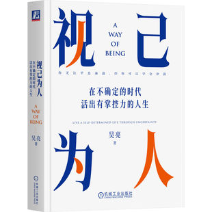 当当网 视己为人:在不确定的时代活出有掌控力的人生 吴亮 机械工业出版社 正版书籍