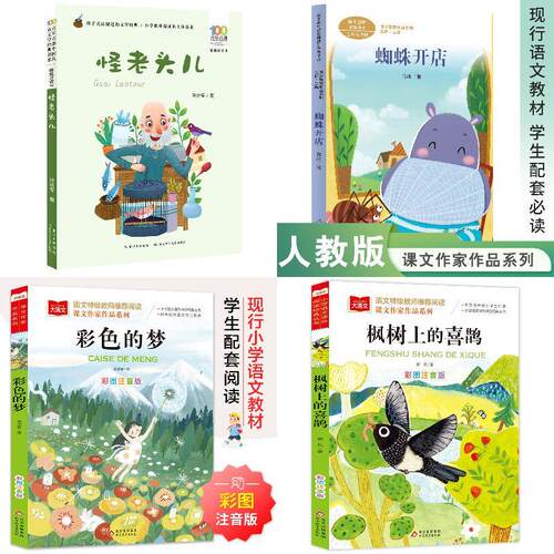 怪老头儿+蜘蛛开店+彩色的梦+枫树上的喜鹊+月光下的肚肚狼 +小马过河