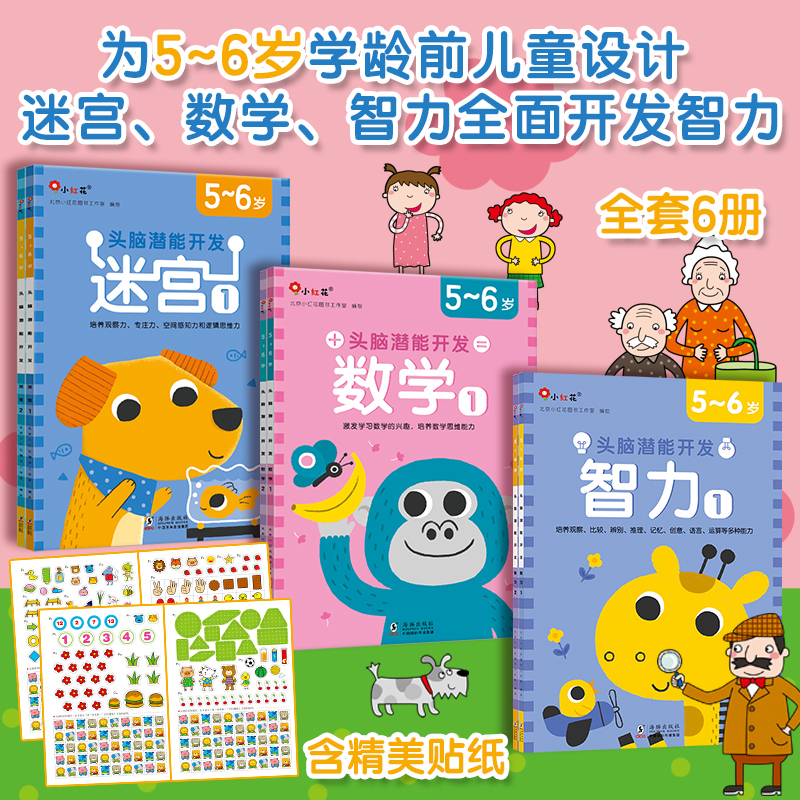 当当网正版童书 头脑潜能开发5-6岁：数学+智力+迷宫（套装全6册）幼儿