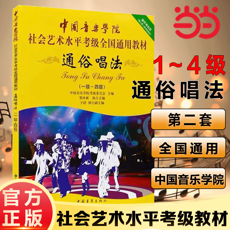 当当网正版中国音乐学院通俗唱法1-4级社会艺术水平考级全国通用教材 声乐考级教材一级至四级通俗唱法考级教程教程书籍中国青年社