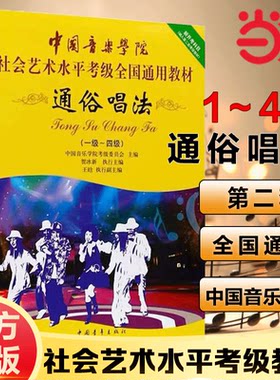 当当网正版中国音乐学院通俗唱法1-4级社会艺术水平考级全国通用教材 声乐考级教材一级至四级通俗唱法考级教程教程书籍中国青年社