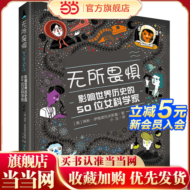 无所畏惧：影响世界历史的50位女科学家
