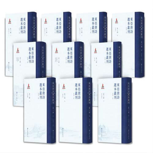 当当网 东亚唐诗选本丛刊 第一辑（套装10册） 查清华 主编 大象出版社 正版书籍