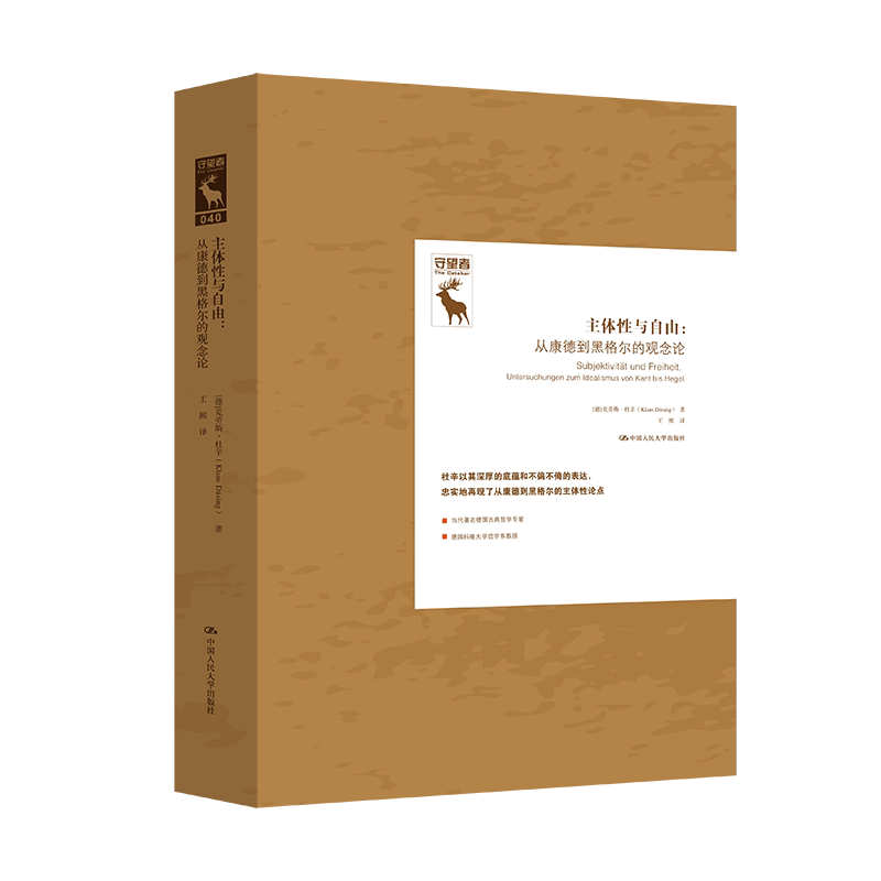 主体性与自由：从康德到黑格尔的观念论（德国古典哲学研究译丛） - 实物图