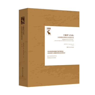 主体性与自由：从康德到黑格尔的观念论（德国古典哲学研究译丛）