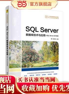 SQL Server数据库技术与应用（SQL Server 2019版）