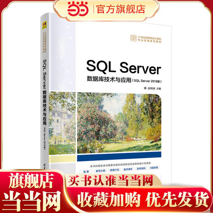 SQL Server数据库技术与应用（SQL Server 2019版）