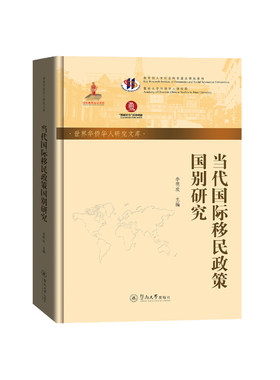 当当网 当代国际移民政策国别研究（世界华侨华人研究文库） 正版书籍