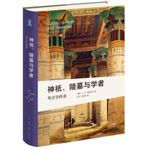 新知文库精选·神祇、陵墓与学者：考古学传奇