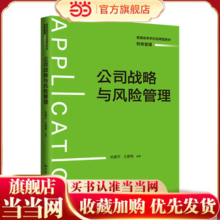 公司战略与风险管理(普通高等学校应用型教材·财务管理).杭建平 王建梅9787300312095中国人民大学出版社