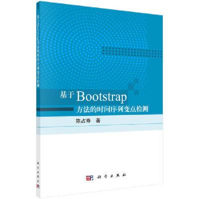 当当网 基于Bootstrap方法的时间序列变点检测 自然科学 科学出版社 正版书籍