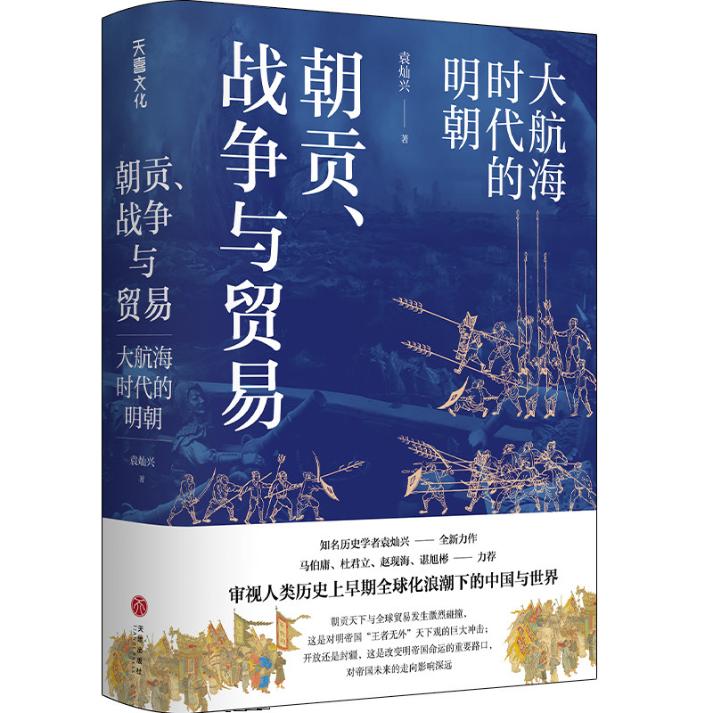 当当网 朝贡、战争与贸易：大航海时代的明朝 （审视人类历史上早期全球化浪潮下的中国与世界 袁灿兴 天地出版社 正版书籍