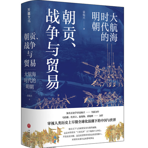 朝贡战争与贸易大航海时代的明朝