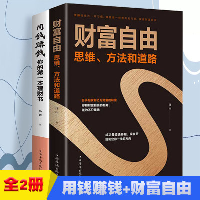 当当网 用钱赚钱+财富自由【全2册】零基础理财书 教你普通人理财实用方法 致富的秘密方法 聪明人智慧理财的秘密 正版书籍