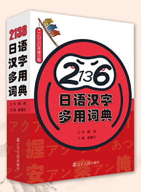 《2136日语汉字多用词典》2020年新版日本政府Zui新公布的2136个当用汉字修订