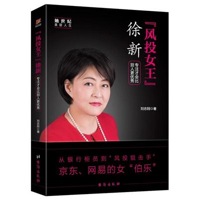 “风投女王”徐新：专注才会比别人更 她世纪美丽人生书系