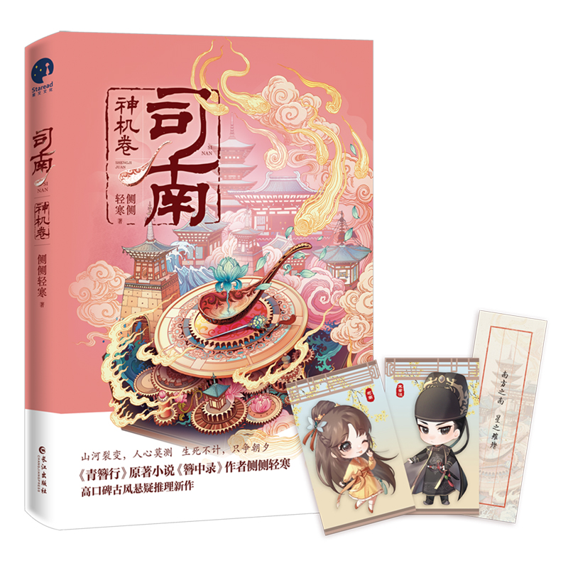 当当网 司南1·神机卷 （《簪中录》作者侧侧轻寒高口碑古风悬疑推理新作） 侧侧轻寒 长江出版社 正版书籍