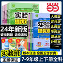 初中教材同步测试卷 当当2024春新实验班提优训练七九八年级下册上册语文数学英语物理化学历史科学人教苏科北师华师大译林浙教沪版