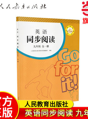 【当当网旗舰店】英语同步阅读 九年级全一册 人教版人民教育出版社go for it 初中初一英语阅读理解课外阅读书籍课本教科书