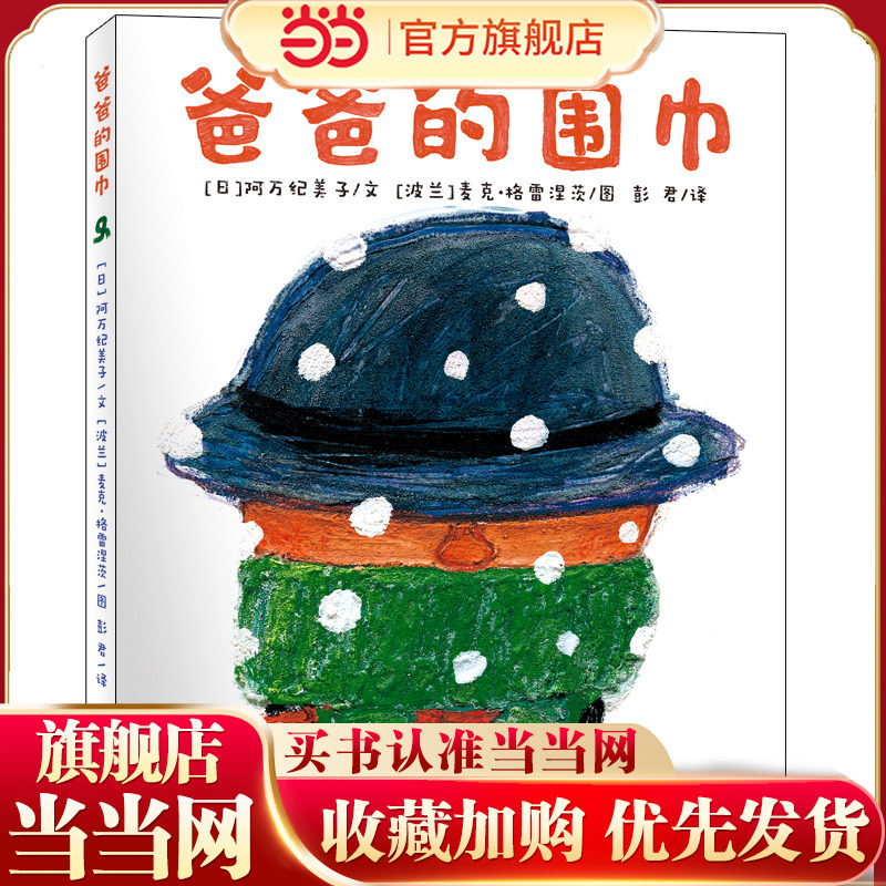 爸爸的围巾,书籍/杂志/报纸,绘本/图画书/少儿动漫书,淘宝优惠券,粉丝福利购,淘宝优惠卷