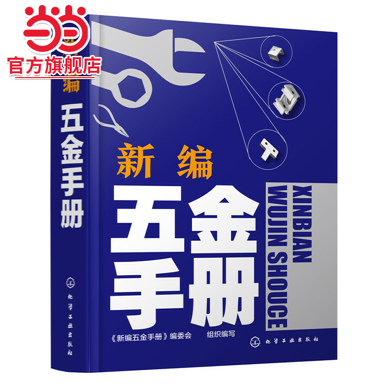 当当网 新编五金手册 组织编写 化学工业出版社 正版书籍