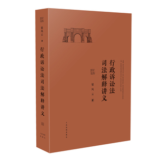 行政诉讼法司法解释讲义 正版 梁凤云 社 书籍 人民法院出版 当当网