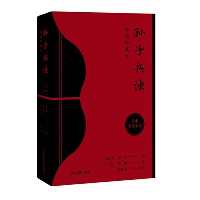 当当网 孙子兵法（插图珍藏本） 孙武 曹操 注 上海古籍出版社 正版书籍