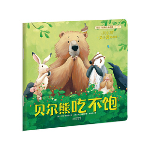 新版 暖房子经典绘本系列第七辑贝尔熊：贝尔熊吃不饱