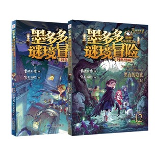 下 2册 隐族 上 黑夜 雷欧幻像 阳光版 墨多多谜境冒险 儿童故事书6 新书 彩色漫画 三环出版 12岁 社