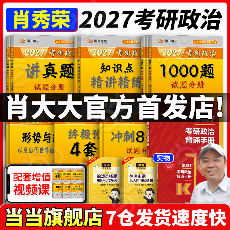 当当网】2027肖秀荣考研政治1000题肖四肖八精讲精练讲真题背诵手册肖秀容肖4肖8全家桶形势与政策101思想政治徐涛核心考案腿姐