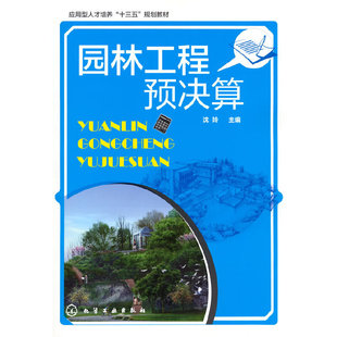 园林工程预决算.沈玲 主编9787122274441