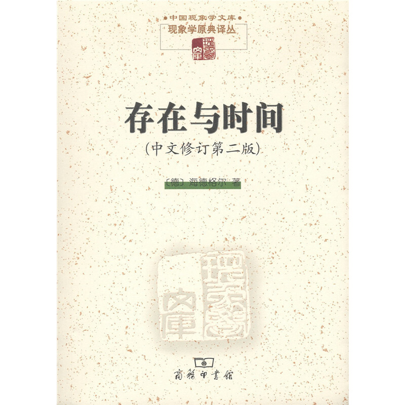 当当网 存在与时间(中文修订第二版)（现象学文库） [德]海德格尔 著 商务印书馆 正版书籍