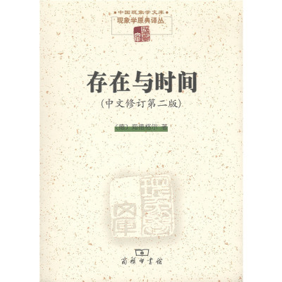 当当网 存在与时间(中文修订第二版)（现象学文库） [德]海德格尔 著 商务印书馆 正版书籍