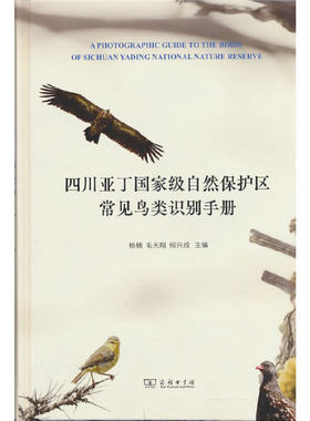 四川亚丁国家级自然保护区常见鸟类识别手册