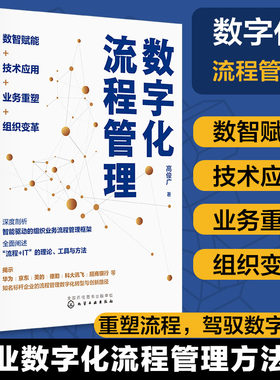 数字化流程管理 数智赋能 技术应用 业务重塑 组织变革 数字化时代企业流程管理 企业数字化转型案例实践经验 企业管理者案头读物