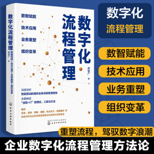 数字化流程管理 数智赋能 技术应用 业务重塑 组织变革 数字化时代企业流程管理 企业数字化转型案例实践经验 企业管理者案头读物