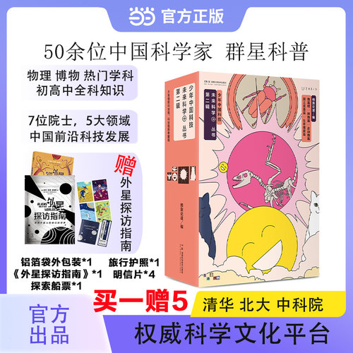 当当网【赠外星探访指南】少年中国科技未来科学丛书 第2二辑 套装5册 中国科学院权威科学文化传播平台官方出品 含初高中全科知识