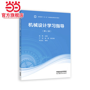 机械设计学习指导（第2版）
