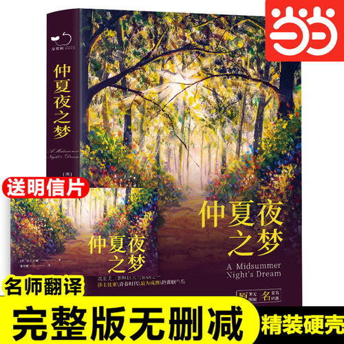 当当网正版书籍 仲夏夜之梦精装全译本莎士比亚著世界经典文学名著初高中生课外读物