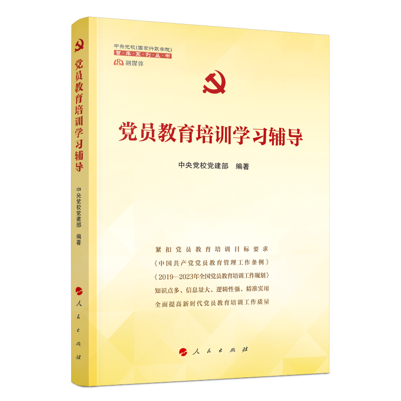 党员教育培训学习辅导（中央党校（国家行政学院）智库系列丛书）