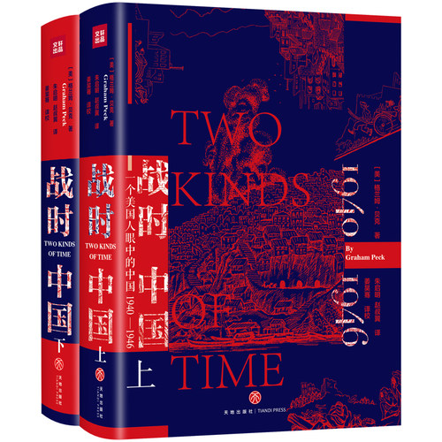 当当网 战时中国：一个美国人眼中的中国1940—1946（上下册）（一部战乱时代的 格兰姆·贝克 天地出版社 正版书籍