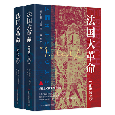 当当网 法国大革命：一部历史（精装全2册）一部浪漫主义史学的代表作！ 正版书籍