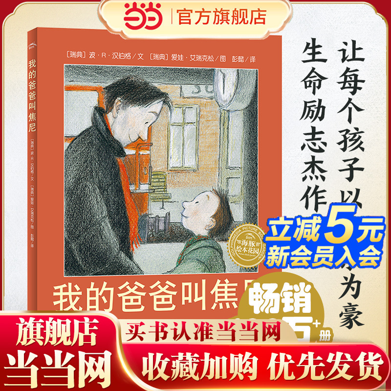 当当网正版童书  海豚绘本花园我的爸爸叫焦尼精装 点读版国际获奖精装儿童图画故事书3-6岁幼儿园宝宝亲子阅读幼儿读物书籍硬壳