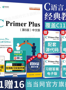 当当网 正版】C Primer Plus 第六6版中文版 c语言从入门到精通编程入门零基础自学计算机网络c语言程序设计书籍教材cprimerplus