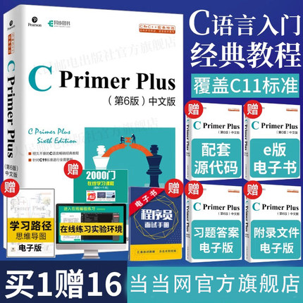 当当网 正版】C Primer Plus 第六6版中文版 c语言从入门到精通编程入门零基础自学计算机网络c语言程序设计书籍教材cprimerplus