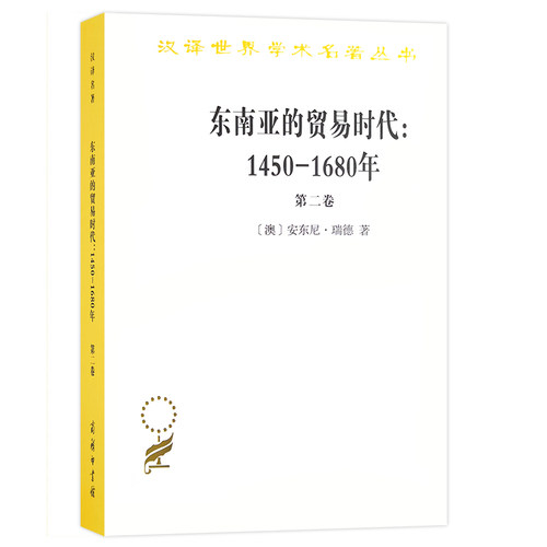 当当网 东南亚的贸易时代：1450-1680年(第二卷)(汉译名著本14) 安东尼·瑞德 商务印书馆 正版书籍