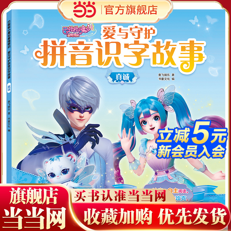 巴啦啦小魔仙星缘蝶启 爱与守护拼音识字故事：真诚