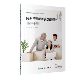 阿尔茨海默病居家照护指导手册(配增值)